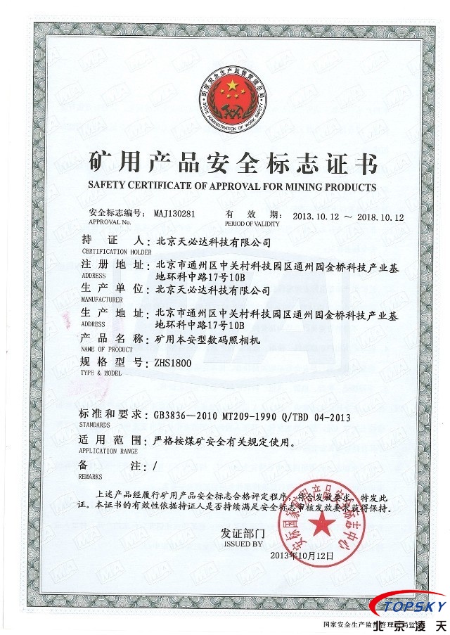 1800萬像素本安數(shù)碼照相機(jī)取得安標(biāo)認(rèn)證