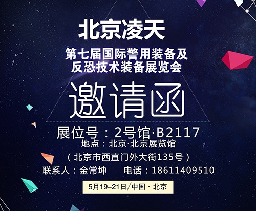 【北京警博會】看這里！凌天高精尖警用裝備將首次亮相盛會