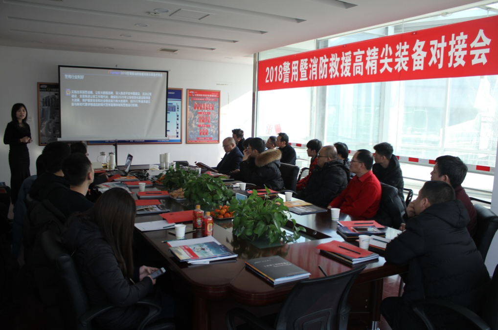 會議報道｜2018警用暨消防救援高精尖裝備對接會圓滿成功！