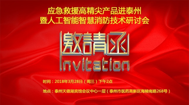 【會議通知】應(yīng)急救援高精尖產(chǎn)品進(jìn)泰州暨人工智能智慧消防技術(shù)研討會