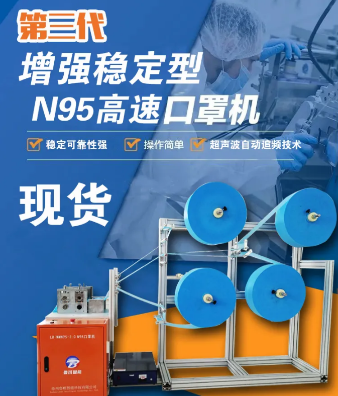 【新品發(fā)布】第三代增強(qiáng)穩(wěn)定型N95高速口罩機(jī)，現(xiàn)貨發(fā)售