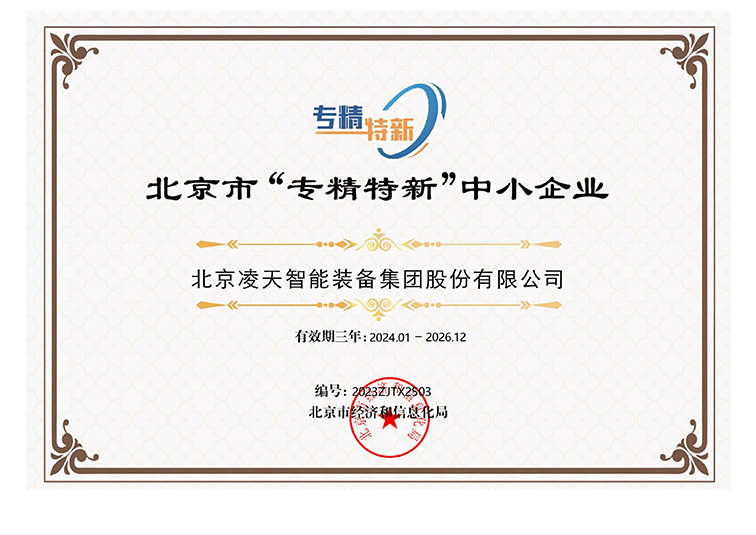 北京市“專精特新”中小企業(yè)證書2024.1-2026.12_00.jpg
