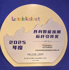 凌天榮獲：具身智能應(yīng)用標(biāo)桿引領(lǐng)獎(jiǎng)，消防四足機(jī)器狗亮相第二屆中國人形機(jī)器人與具身智能產(chǎn)業(yè)大會(huì)